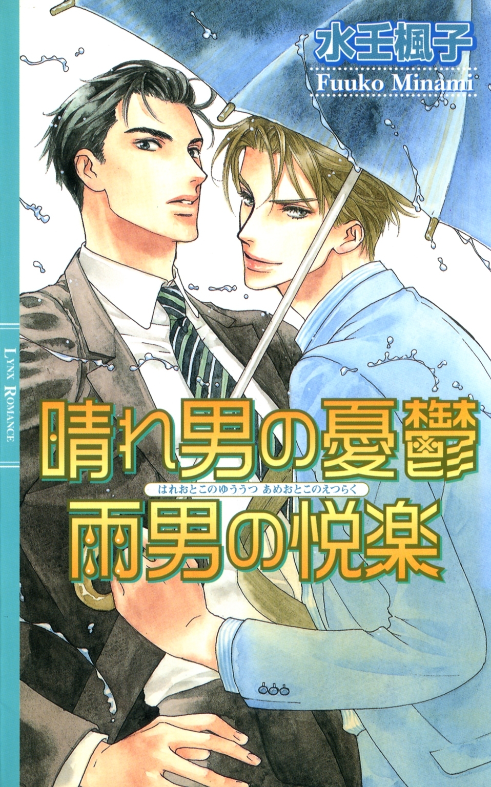 晴れ男の憂鬱 雨男の悦楽