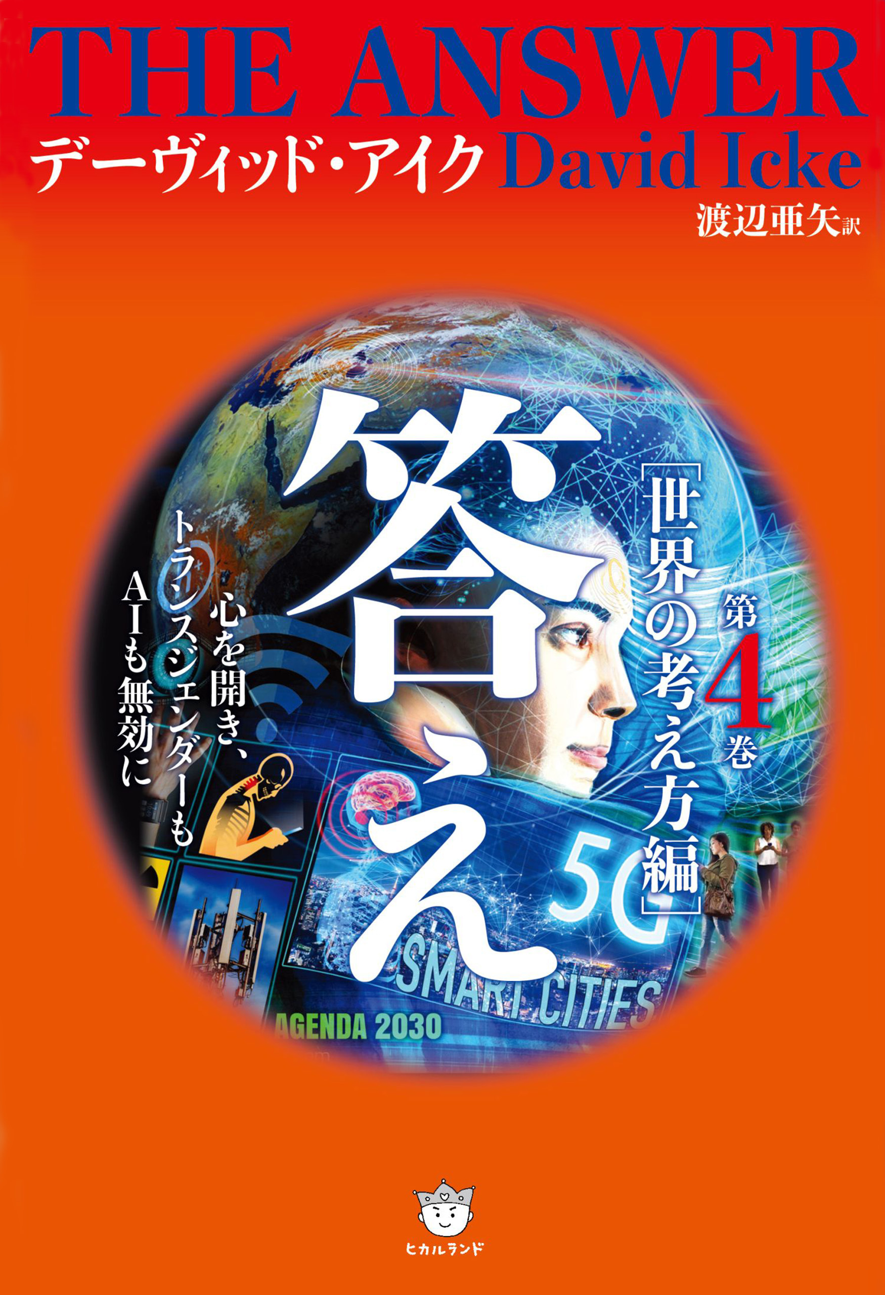 答え 第4巻[世界の考え方編]