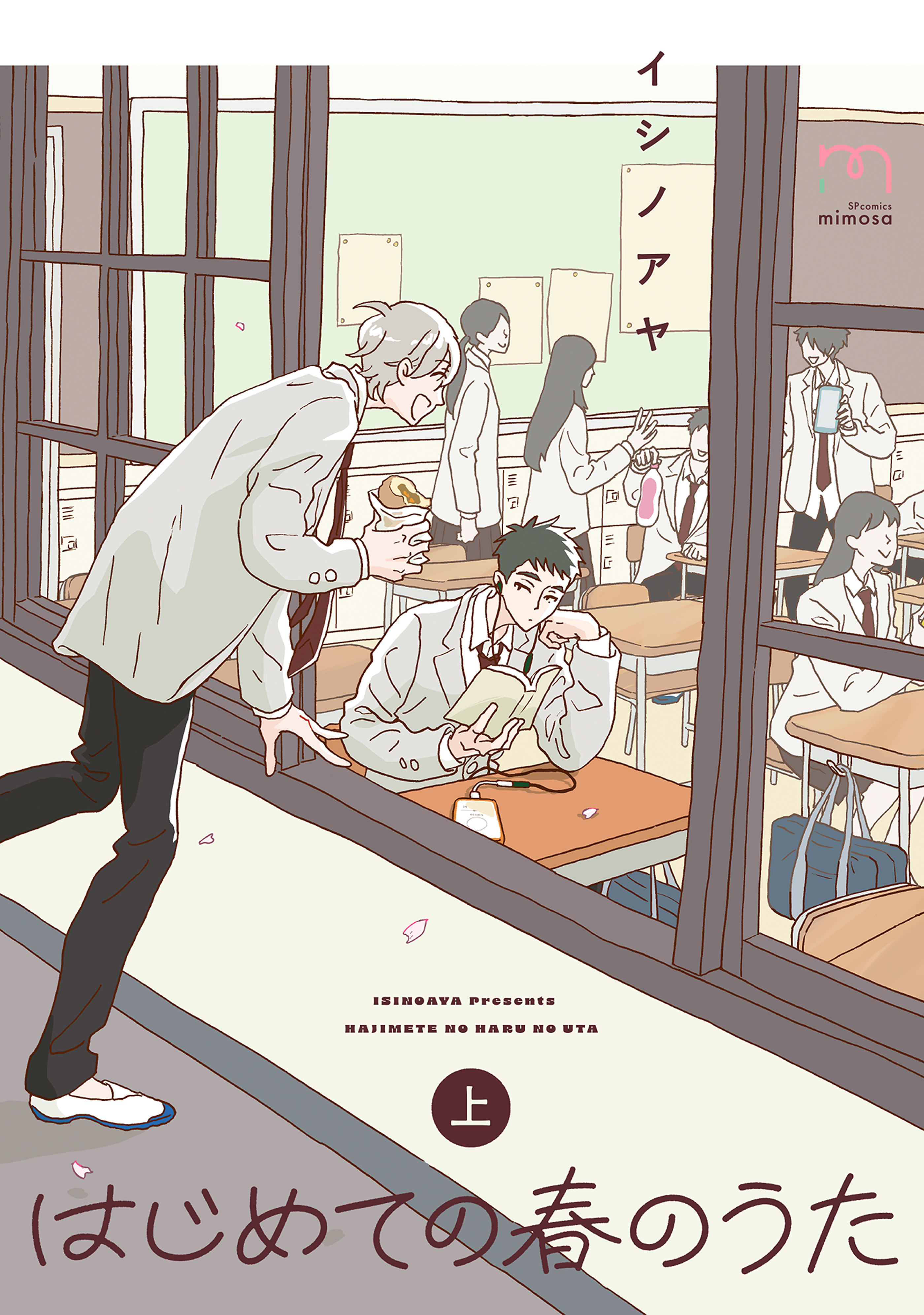 はじめての春のうた【単行本版】 (上)