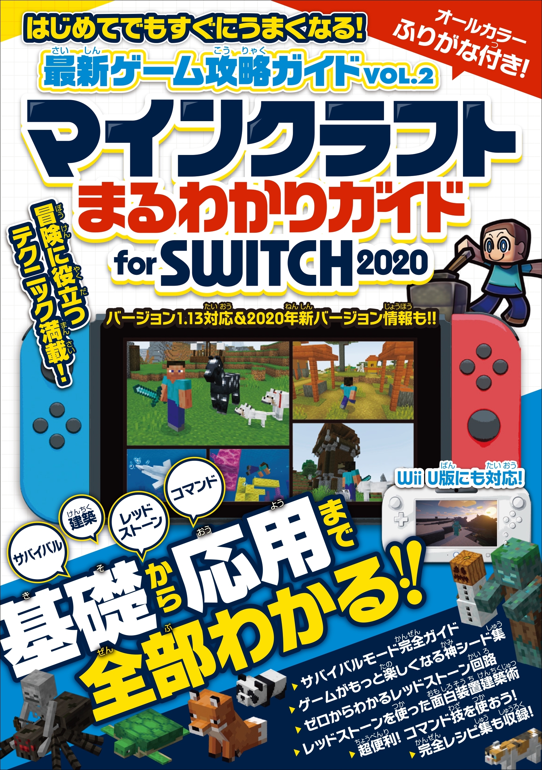 最新ゲーム攻略ガイドVOL.2 基礎から応用まで全部わかる! まるわかりガイド for SWITCH 2020