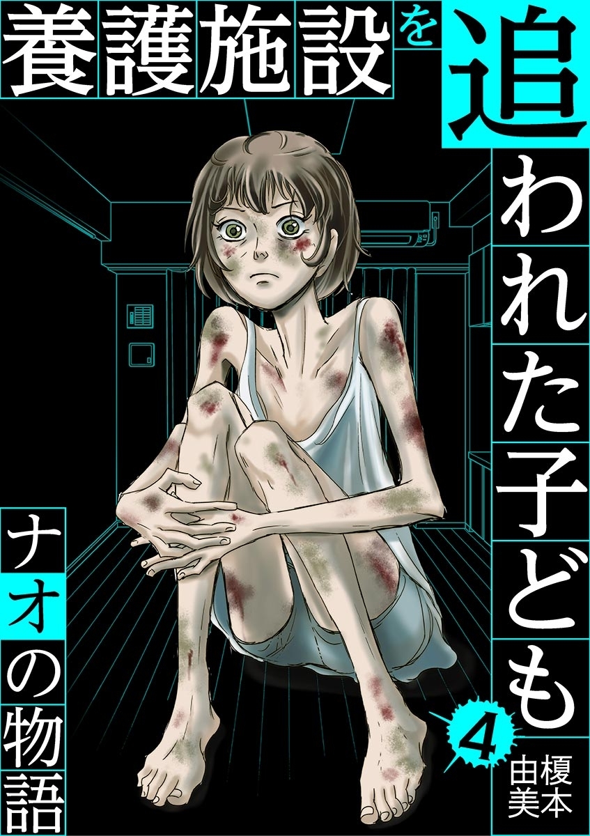 養護施設を追われた子ども～ナオの物語～