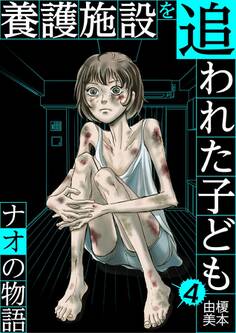 養護施設を追われた子ども~ナオの物語~
