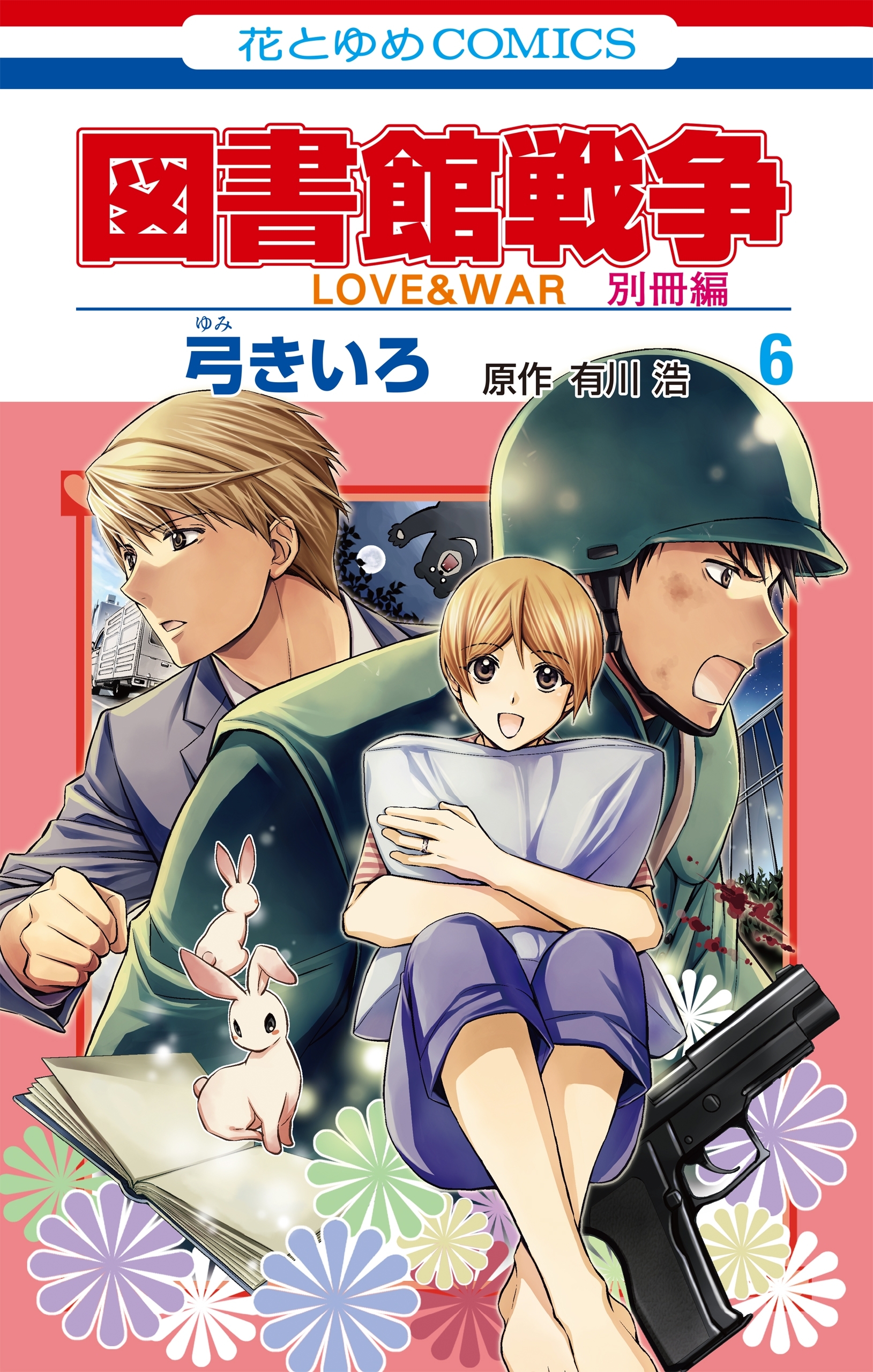 図書館戦争　ＬＯＶＥ＆ＷＡＲ　別冊編（６）