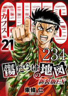 CUFFS 傷だらけの地図 #234【タテヨミ】