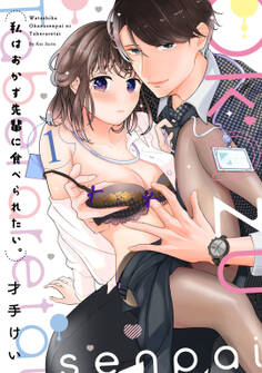 私はおかず先輩に食べられたい。 1【電子限定描き下ろしマンガ付】