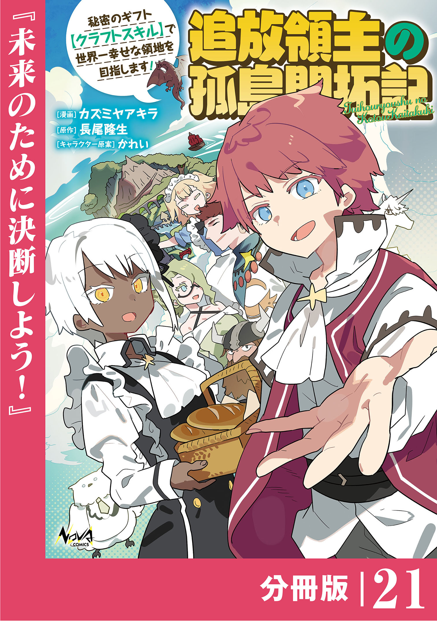 追放領主の孤島開拓記～秘密のギフト【クラフトスキル】で世界一幸せな領地を目指します！～【分冊版】