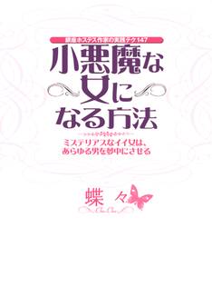 銀座ホステス作家の実践テク147 小悪魔な女になる方法(大和出版)
