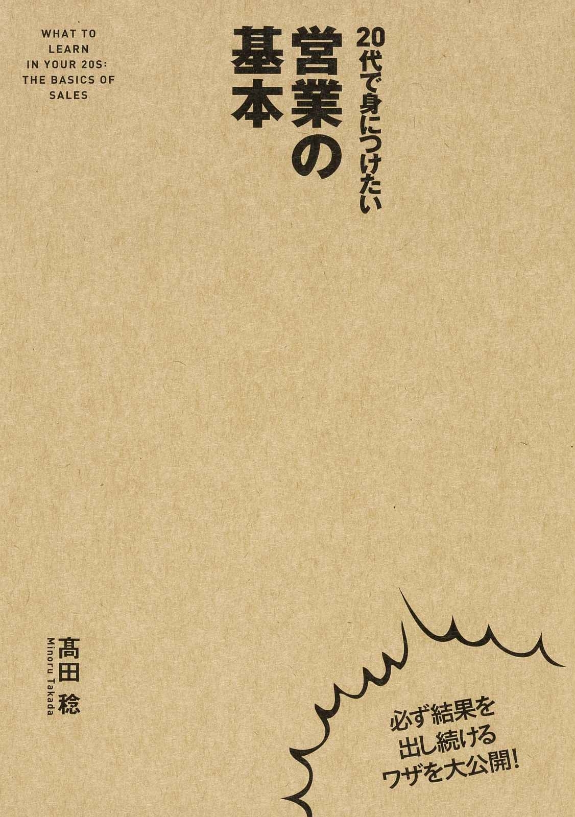 ２０代で身につけたい　営業の基本