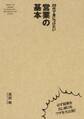 20代で身につけたい 営業の基本