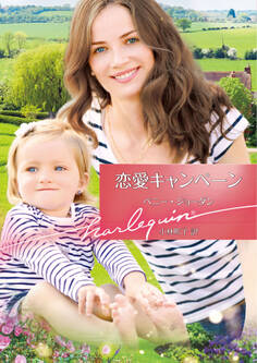 恋愛キャンペーン【ハーレクイン文庫版】