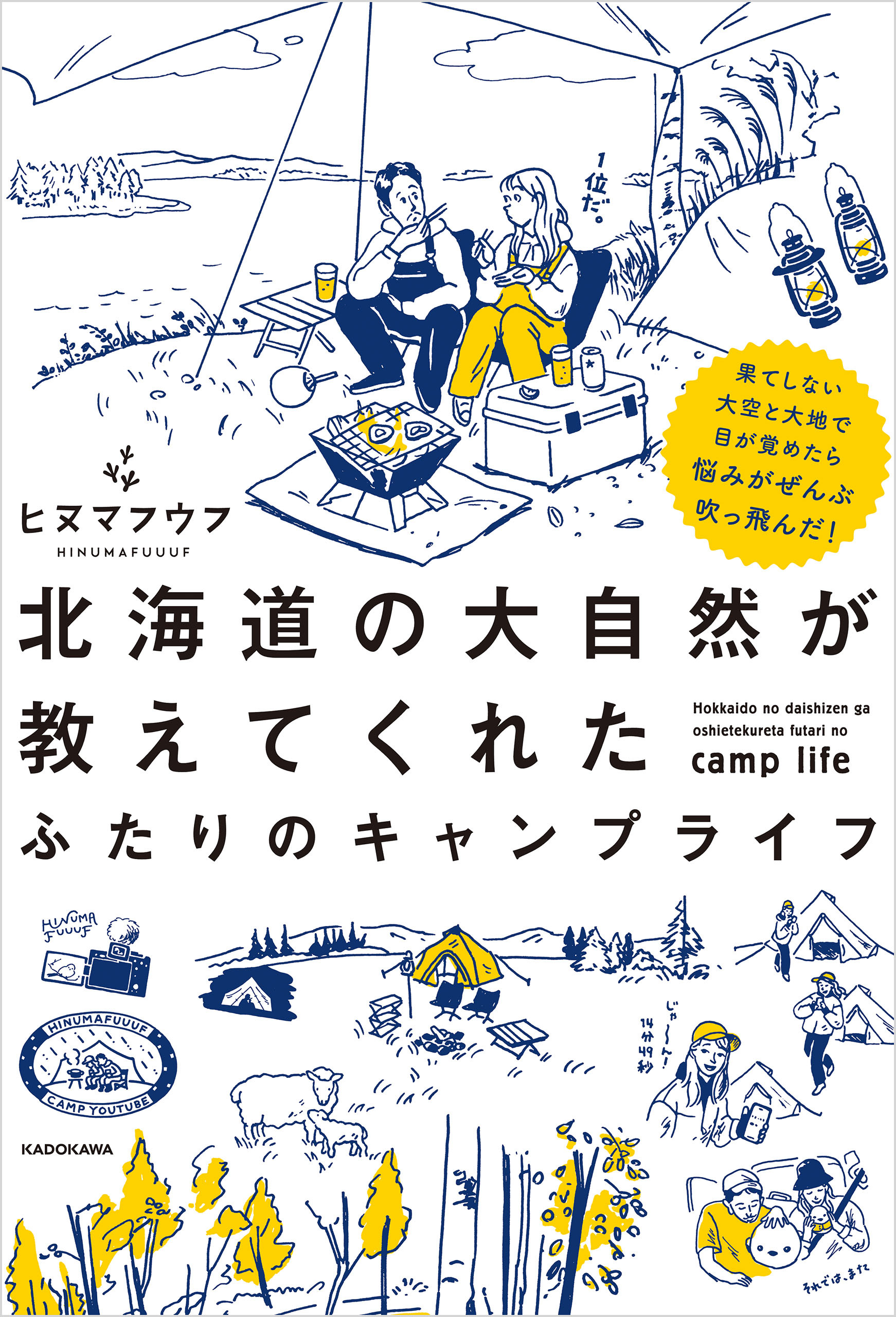 果てしない大空と大地で目が覚めたら悩みがぜんぶ吹っ飛んだ！　北海道の大自然が教えてくれた ふたりのキャンプライフ