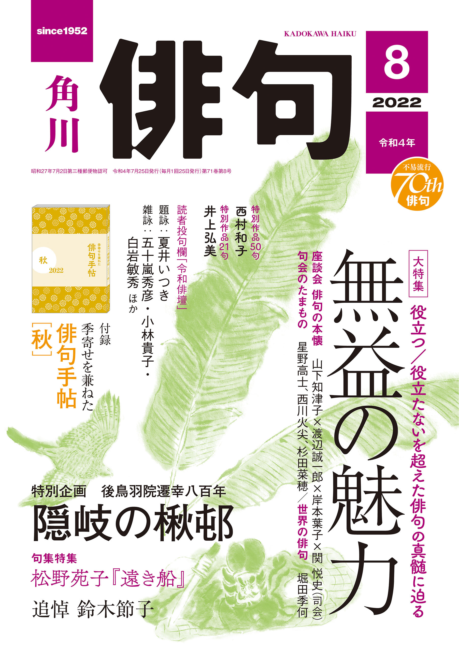 俳句　２０２２年８月号