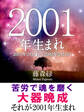 2001年(2月4日~2002年2月3日)生まれの人の運勢