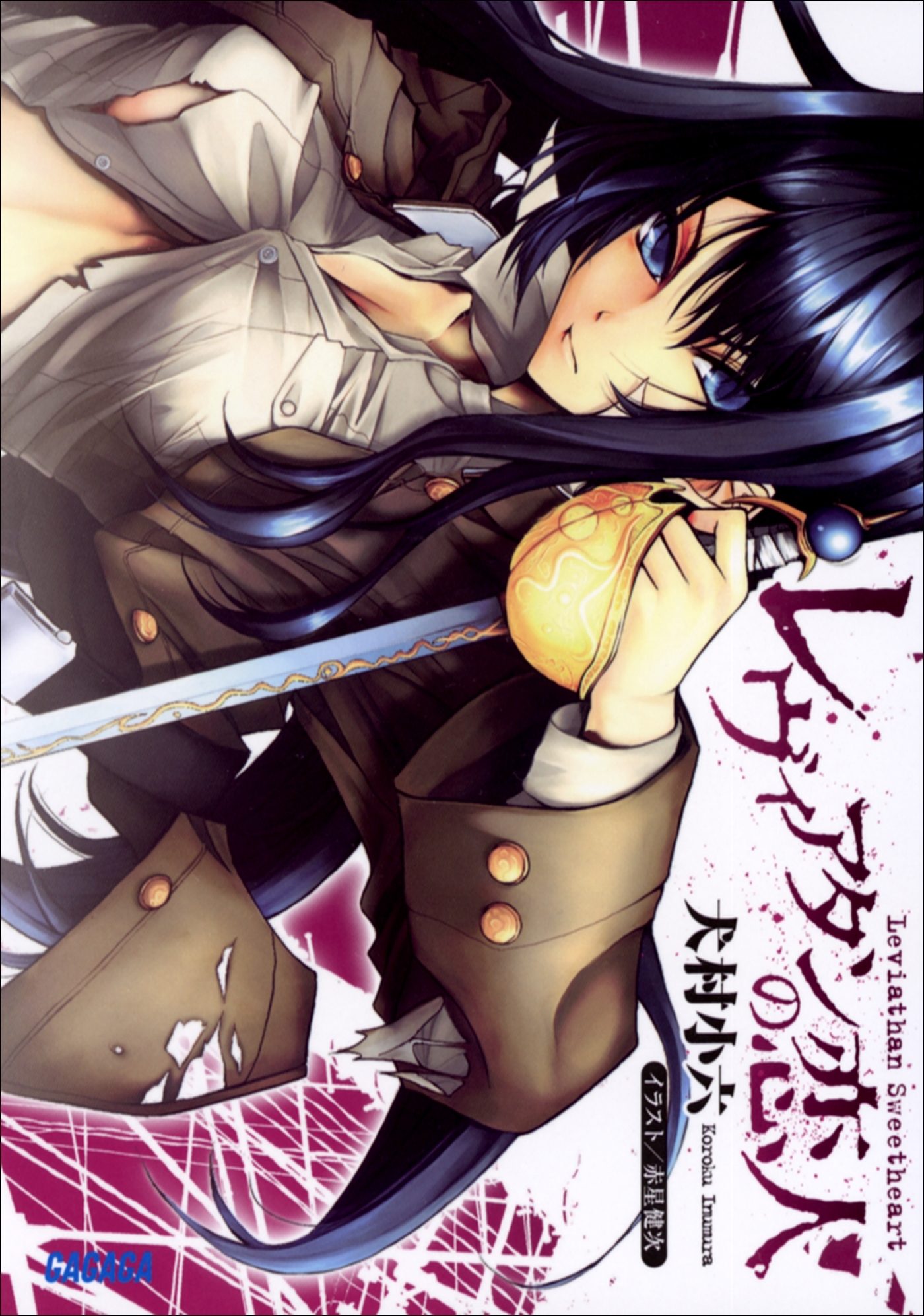 レヴィアタンの恋人