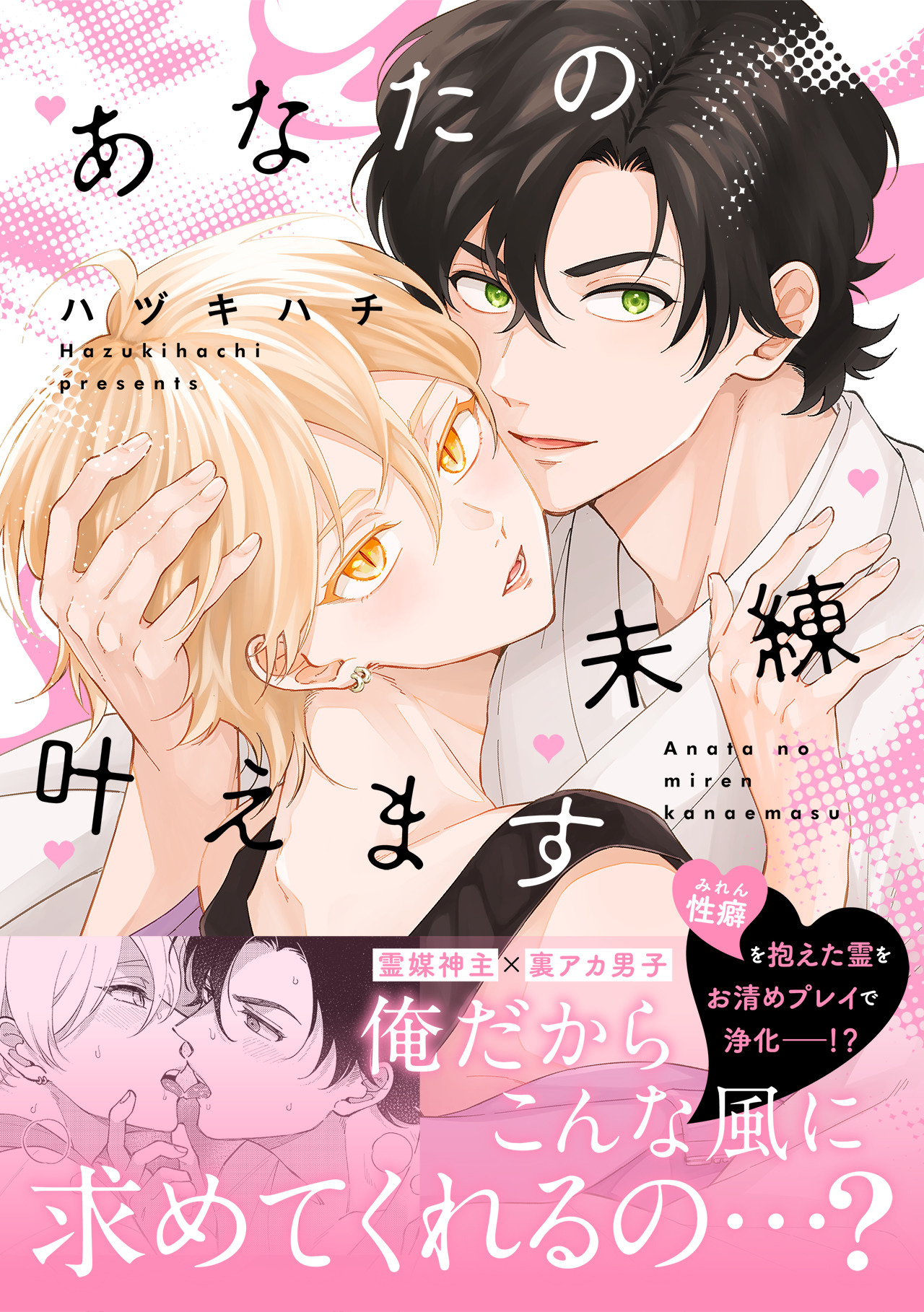 あなたの未練叶えます【単行本版】