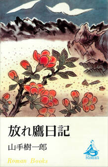 放れ鷹日記