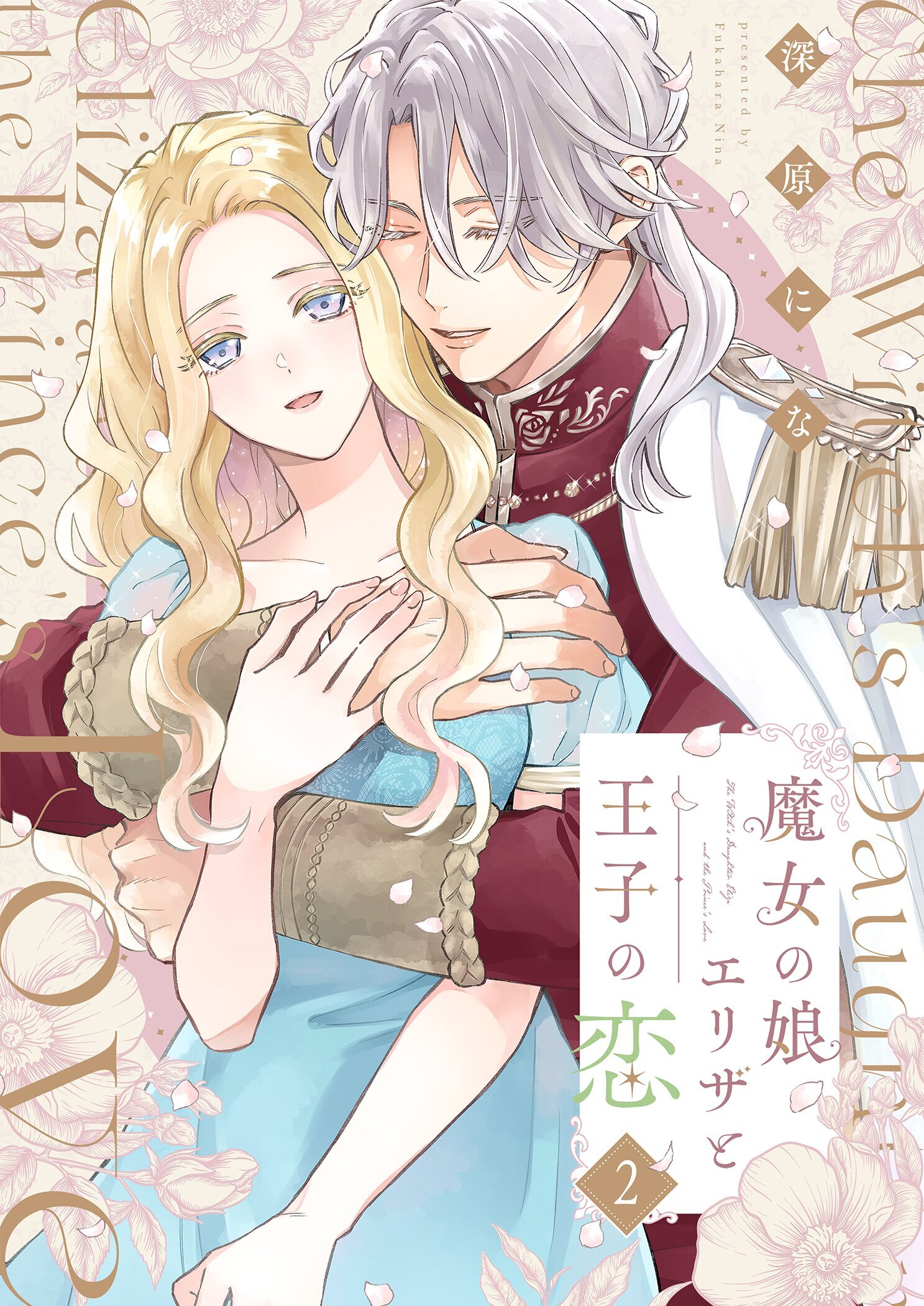 魔女の娘エリザと王子の恋【描き下ろしおまけ付き特装版】 2