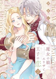 魔女の娘エリザと王子の恋【描き下ろしおまけ付き特装版】 2