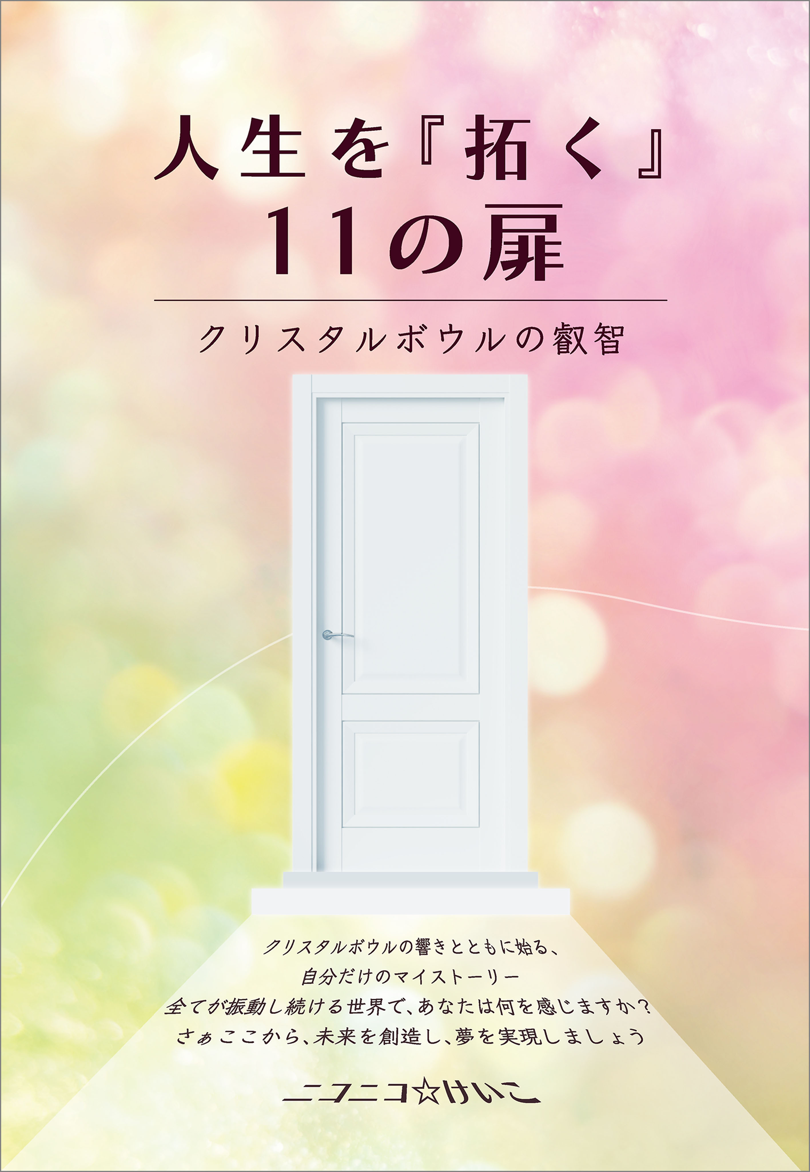 人生を『拓く』11の扉