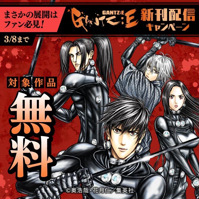 まさかの展開はファン必見！『GANTZ:E』新刊配信 シリーズ無料キャンペーン