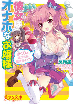 彼女はオナホなお嬢様 まくりとどっちが気持ちイイ?