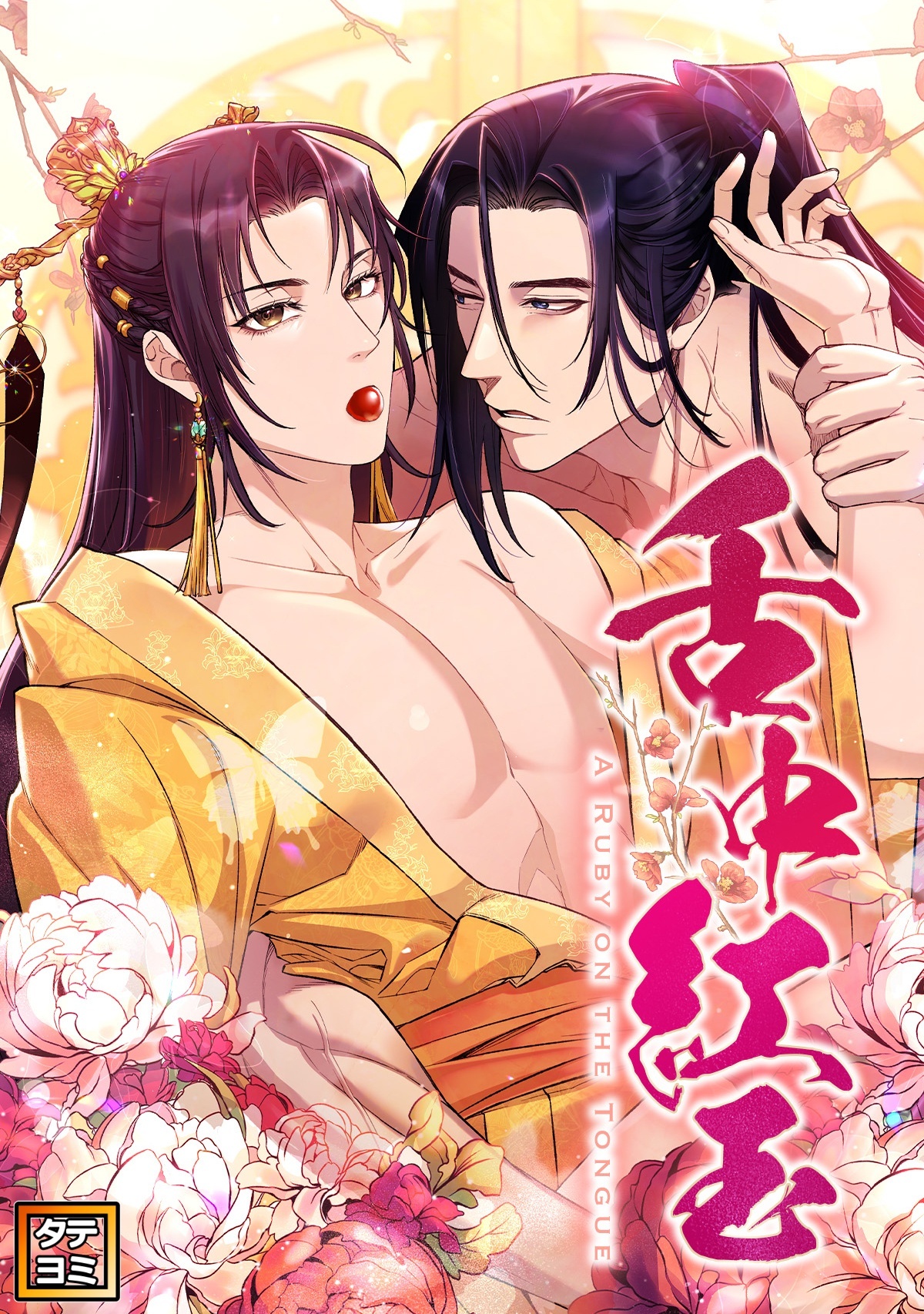 舌中紅玉【タテヨミ】