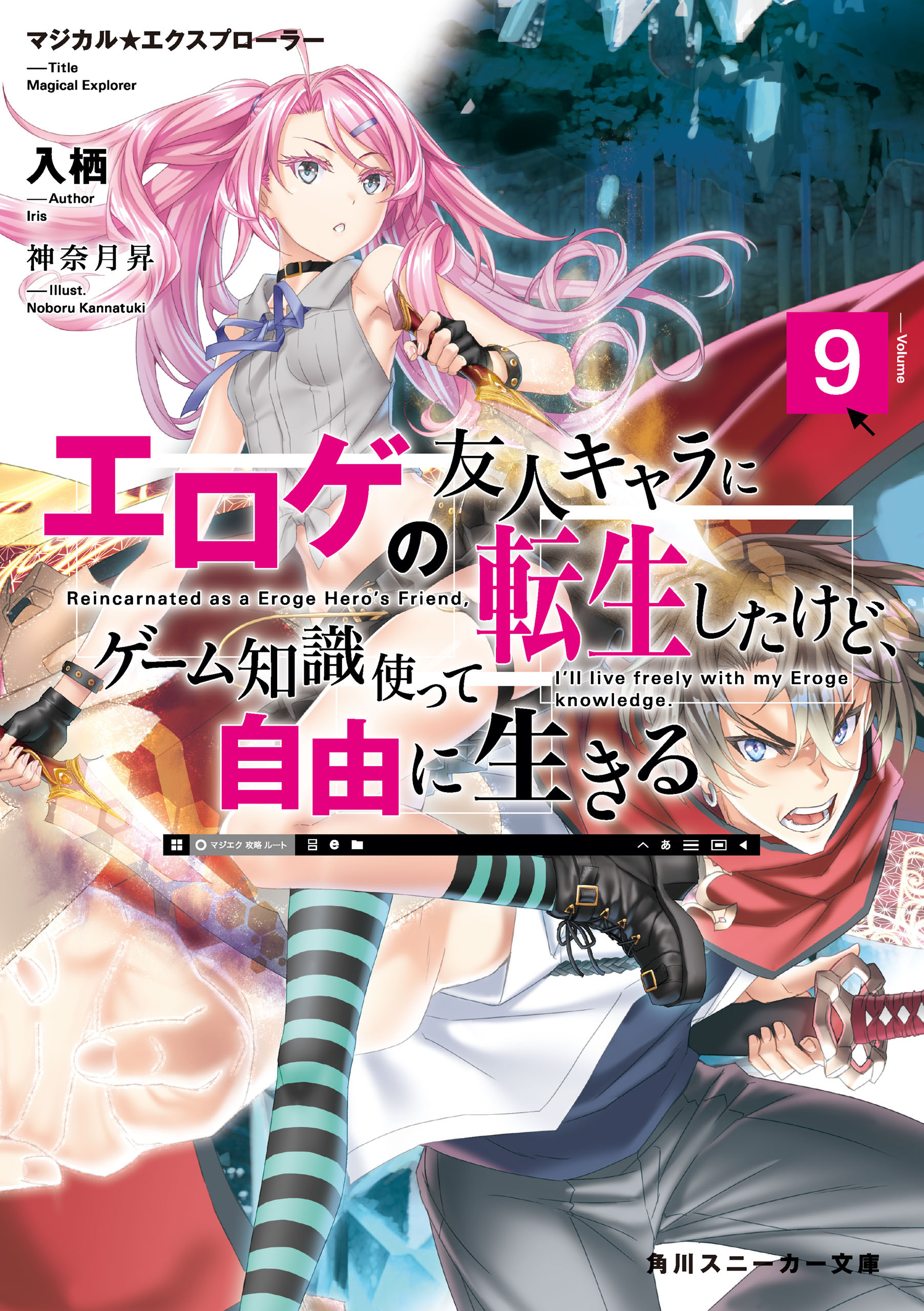 マジカル★エクスプローラー　エロゲの友人キャラに転生したけど、ゲーム知識使って自由に生きる9