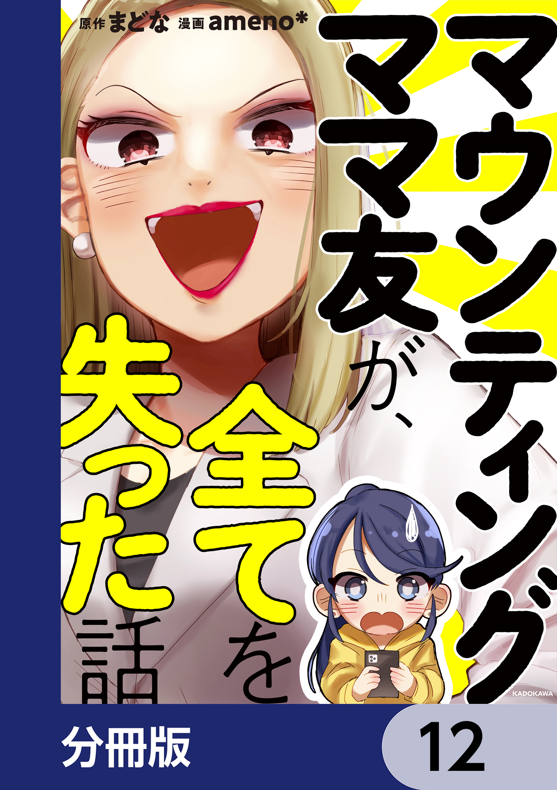 マウンティングママ友が、全てを失った話【分冊版】　12