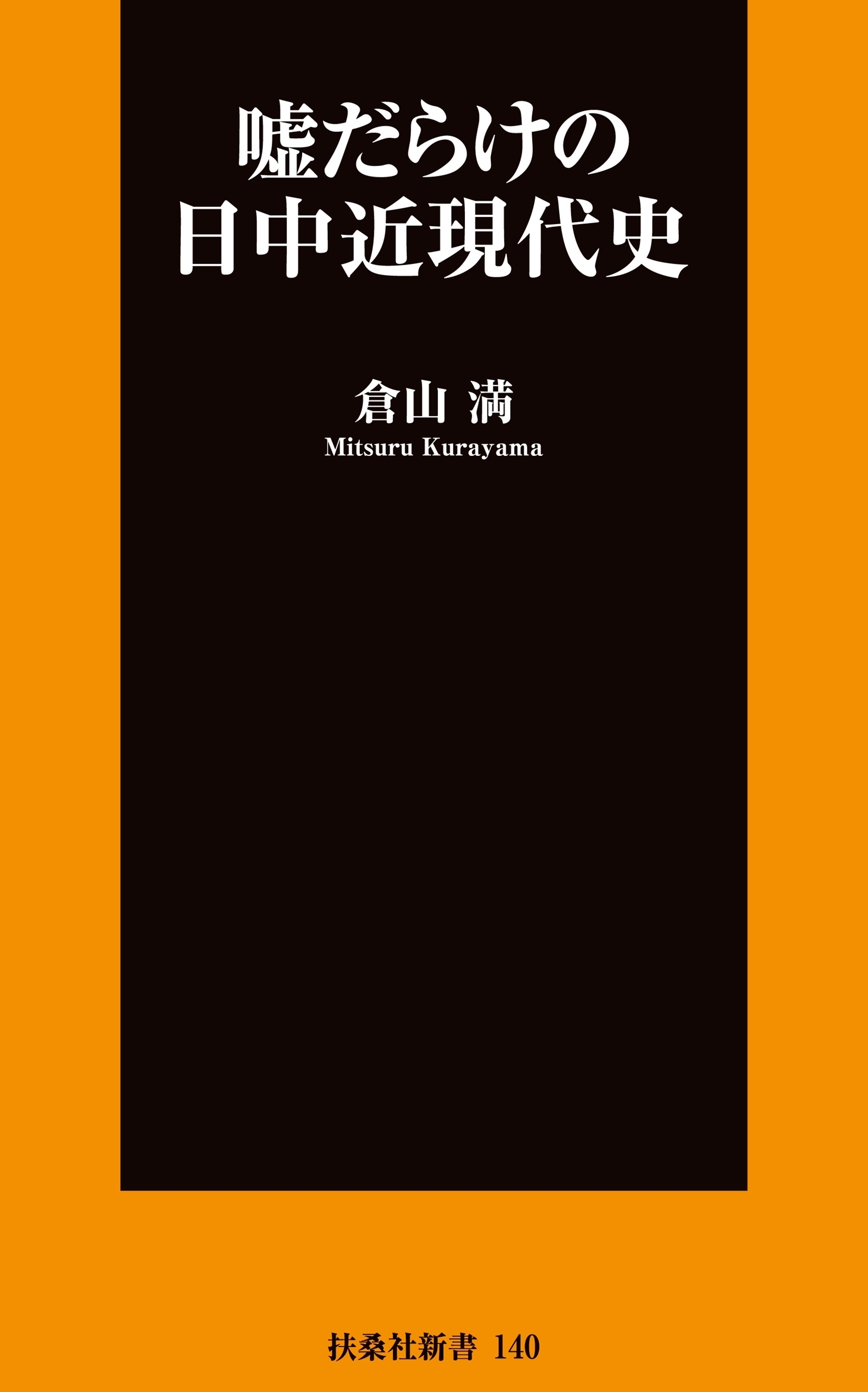 嘘だらけの日中近現代史