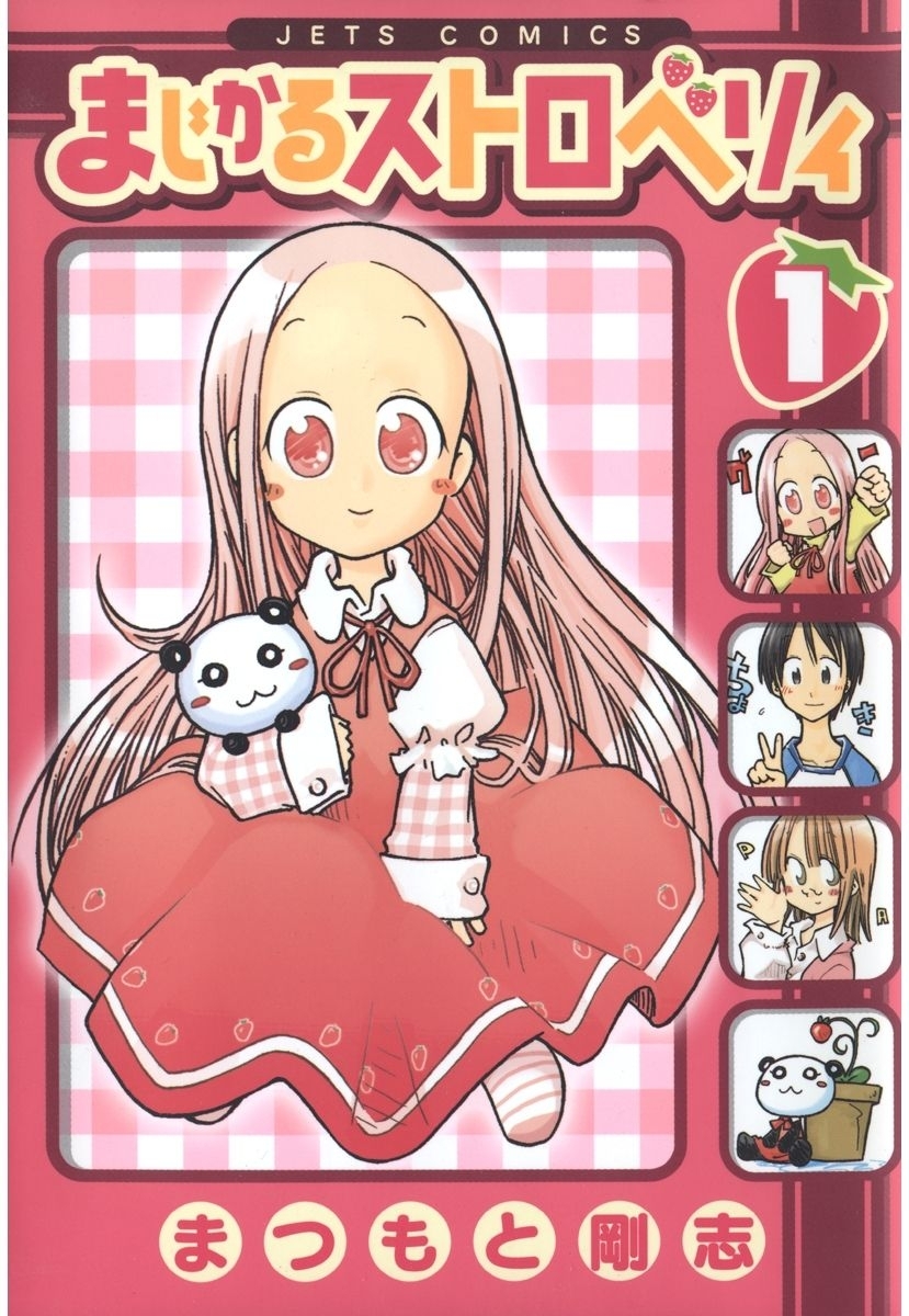 まじかるストロベリィ（１）