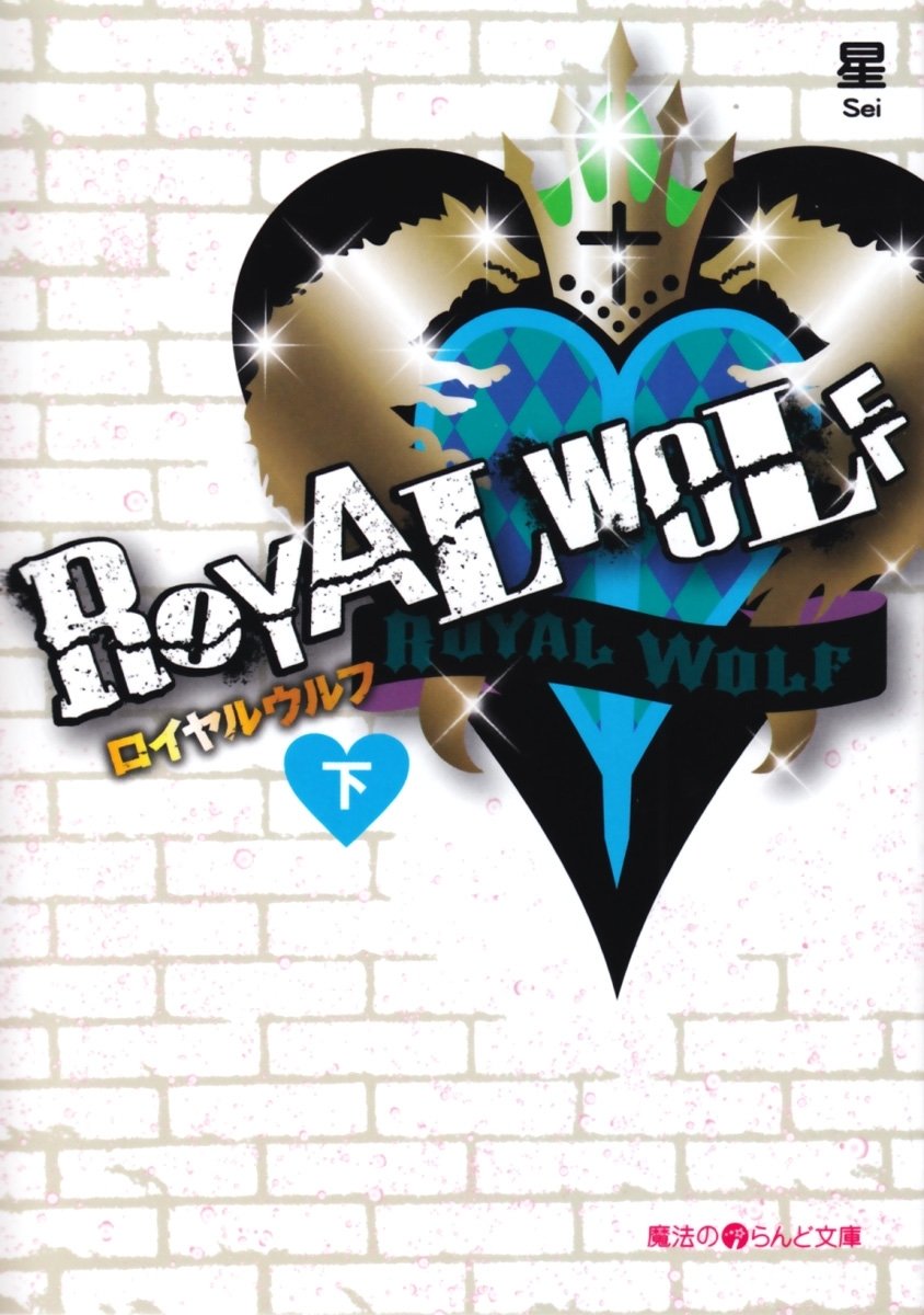 ROYAL WOLF
