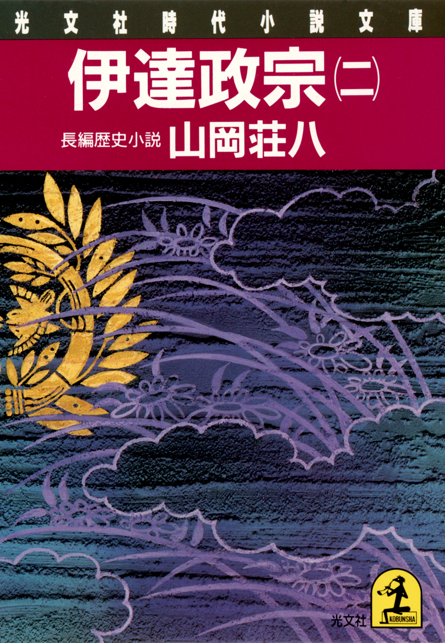 伊達政宗（二）