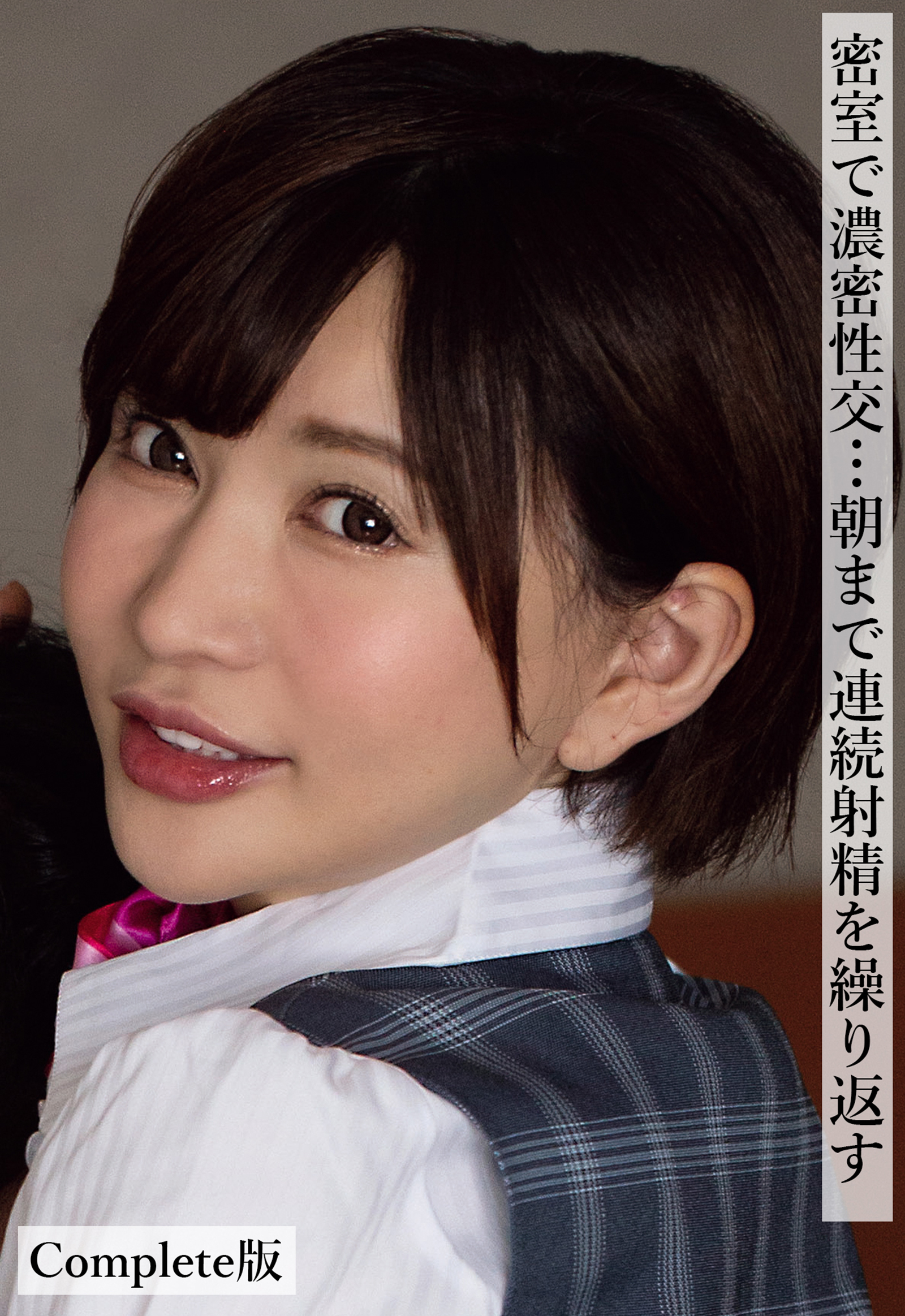 密室で濃密性交…朝まで連続射精を繰り返す Complete版
