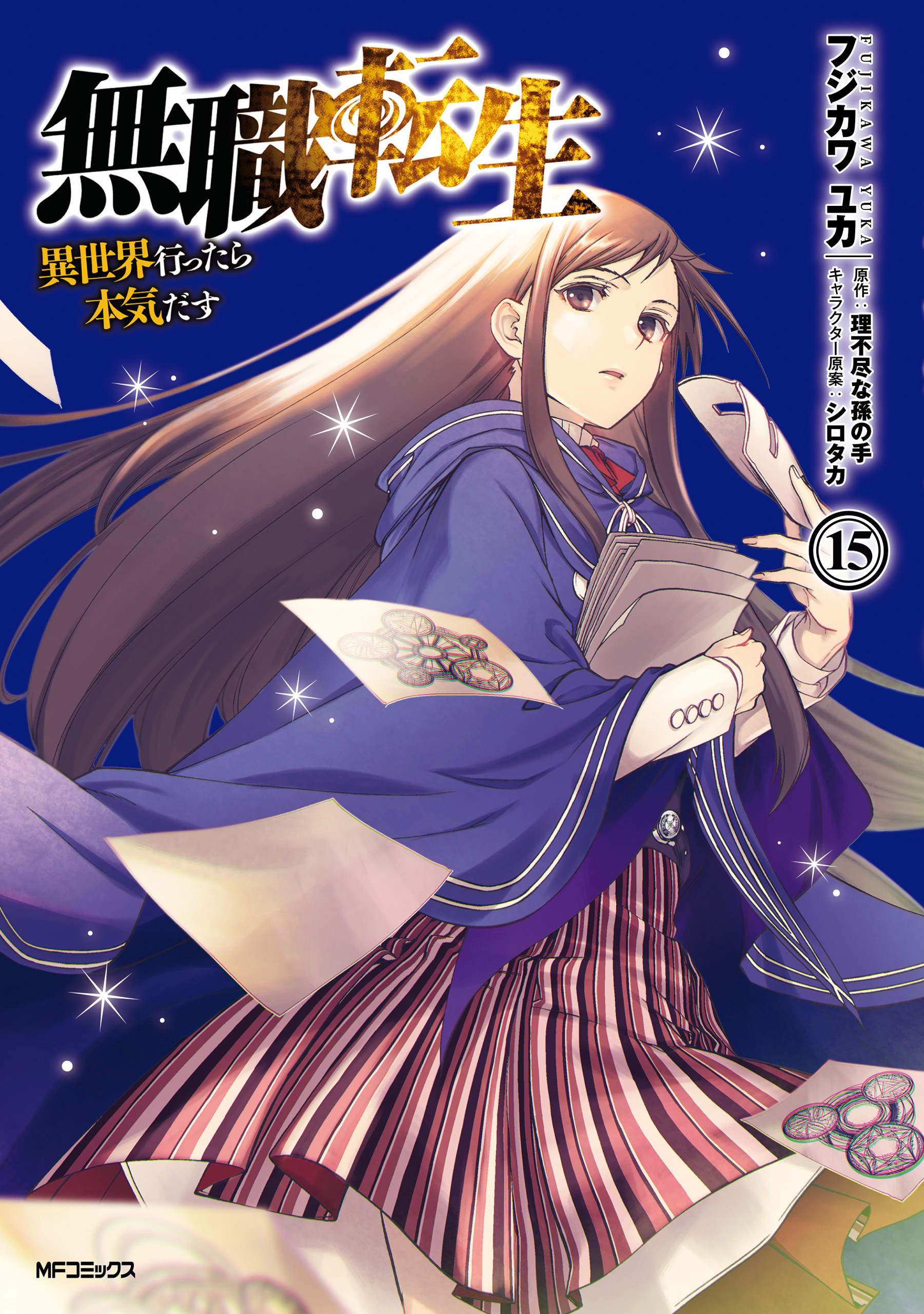 無職転生 ～異世界行ったら本気だす～ 15