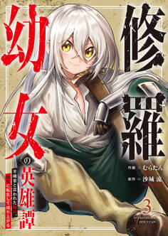 修羅幼女の英雄譚~半端者と言われた傭兵、幼女に転生して成り上がる~【電子単行本版】