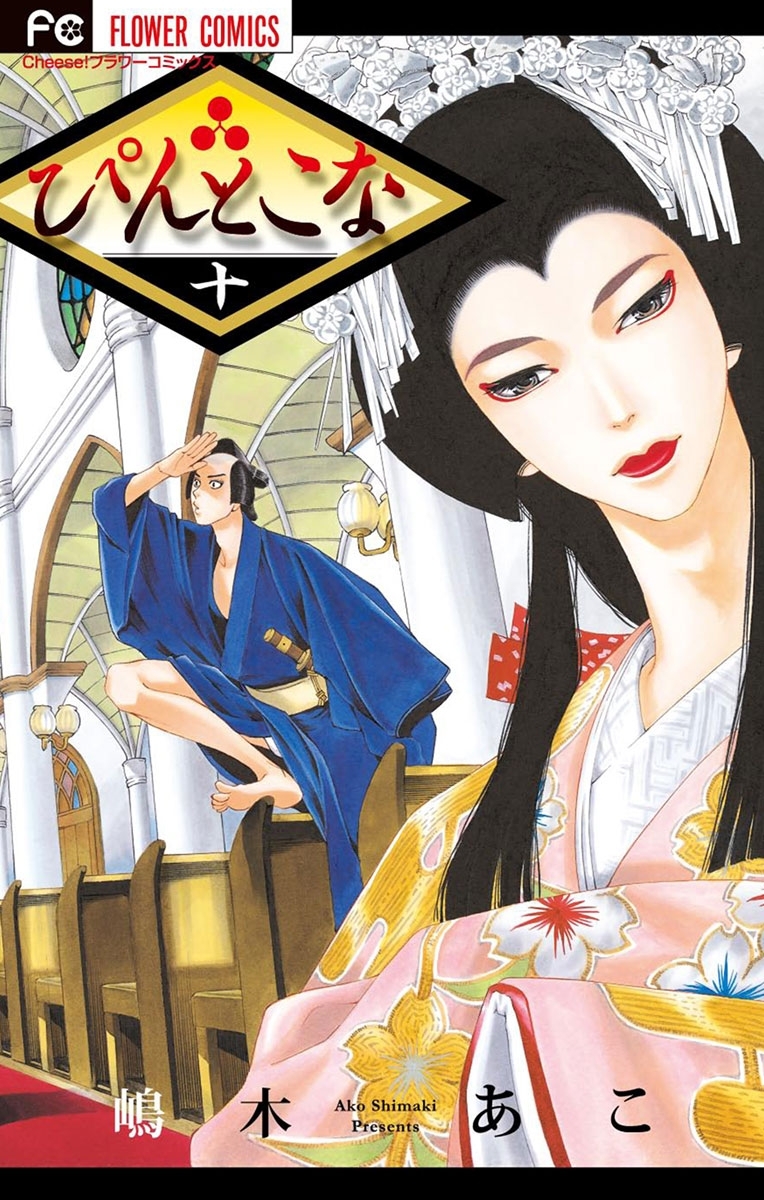 ぴんとこな　10