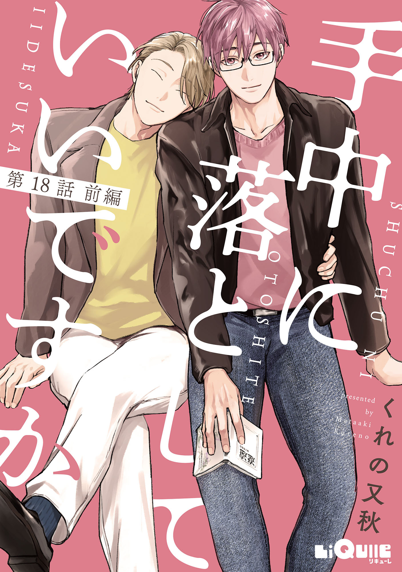 手中に落としていいですか　第18話 前編