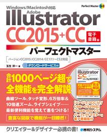 Adobe Illustrator CC 2015+CCパーフェクトマスター（電子書籍版）　Windows/Macintosh対応