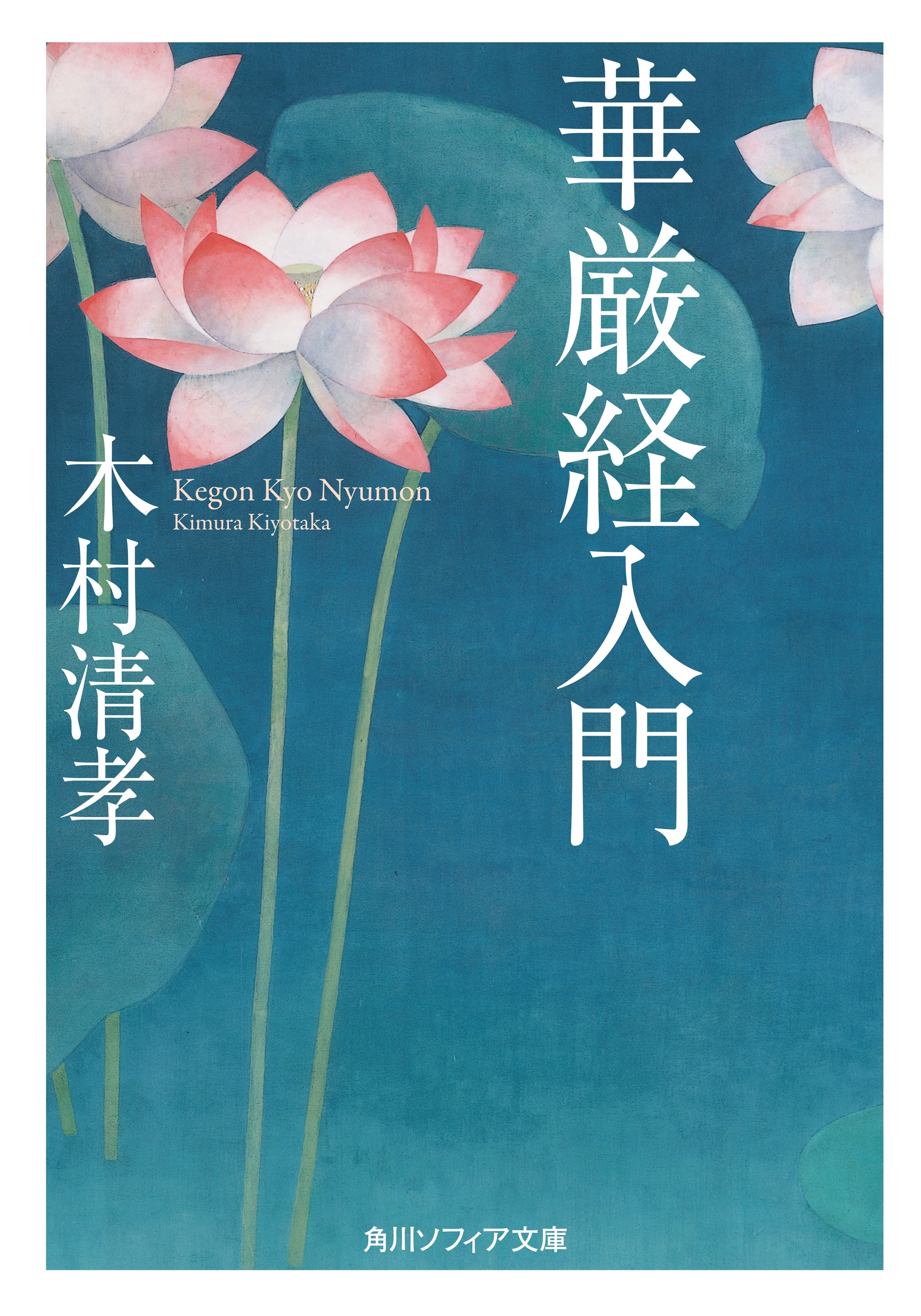 華厳経入門