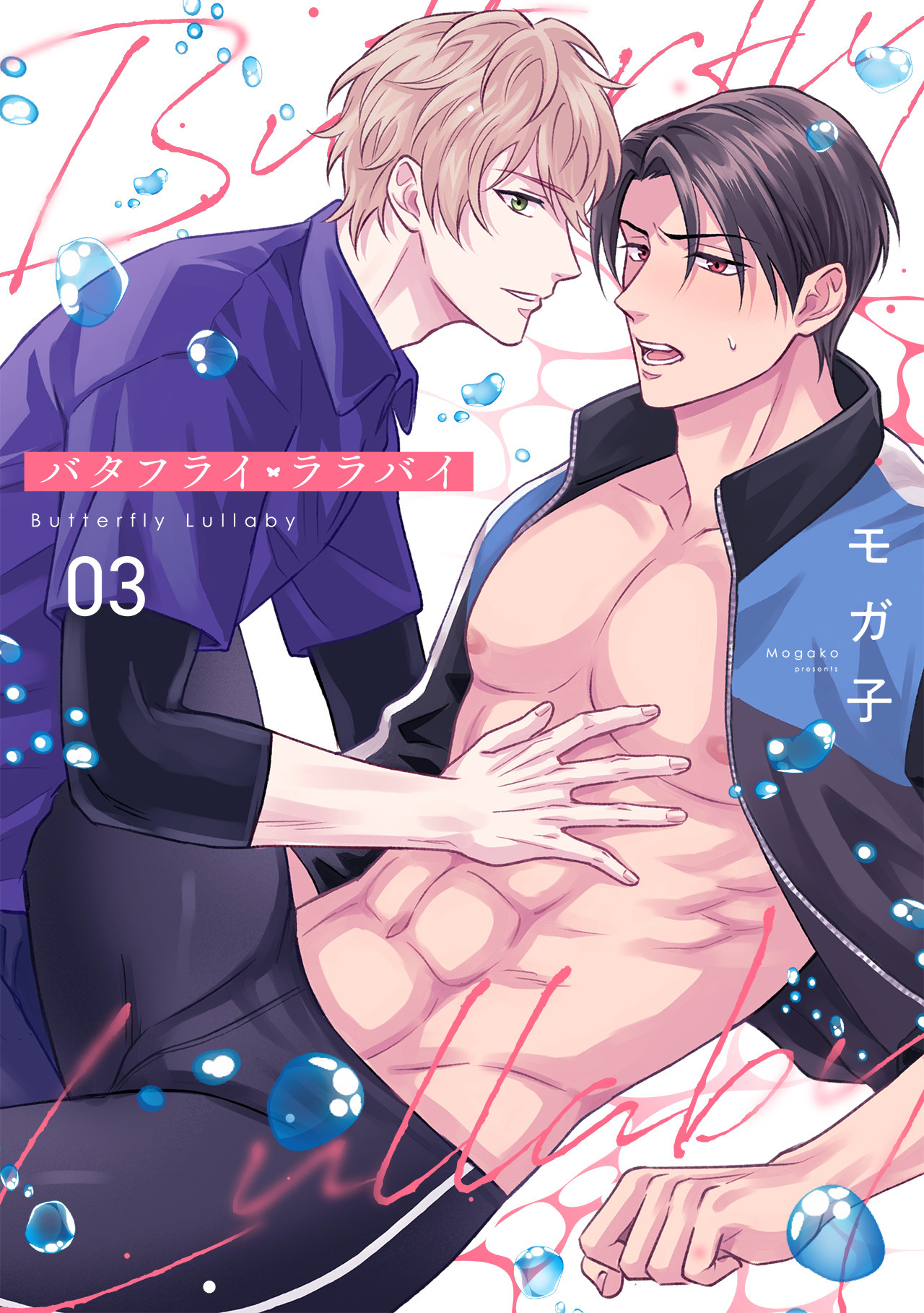 バタフライ・ララバイ(3)