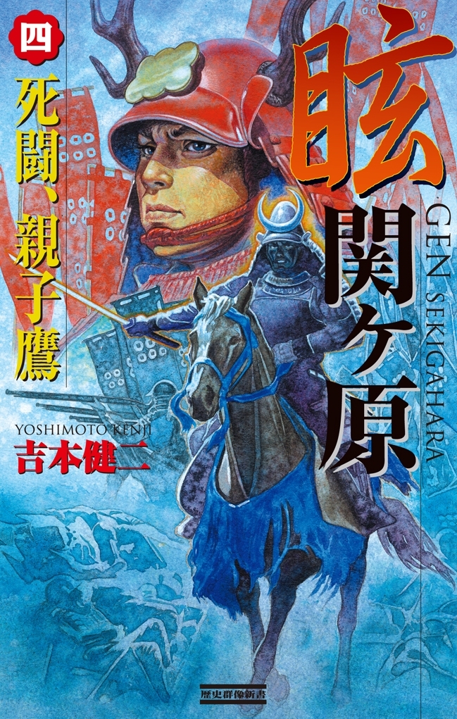 眩 関ヶ原4　死闘、親子鷹