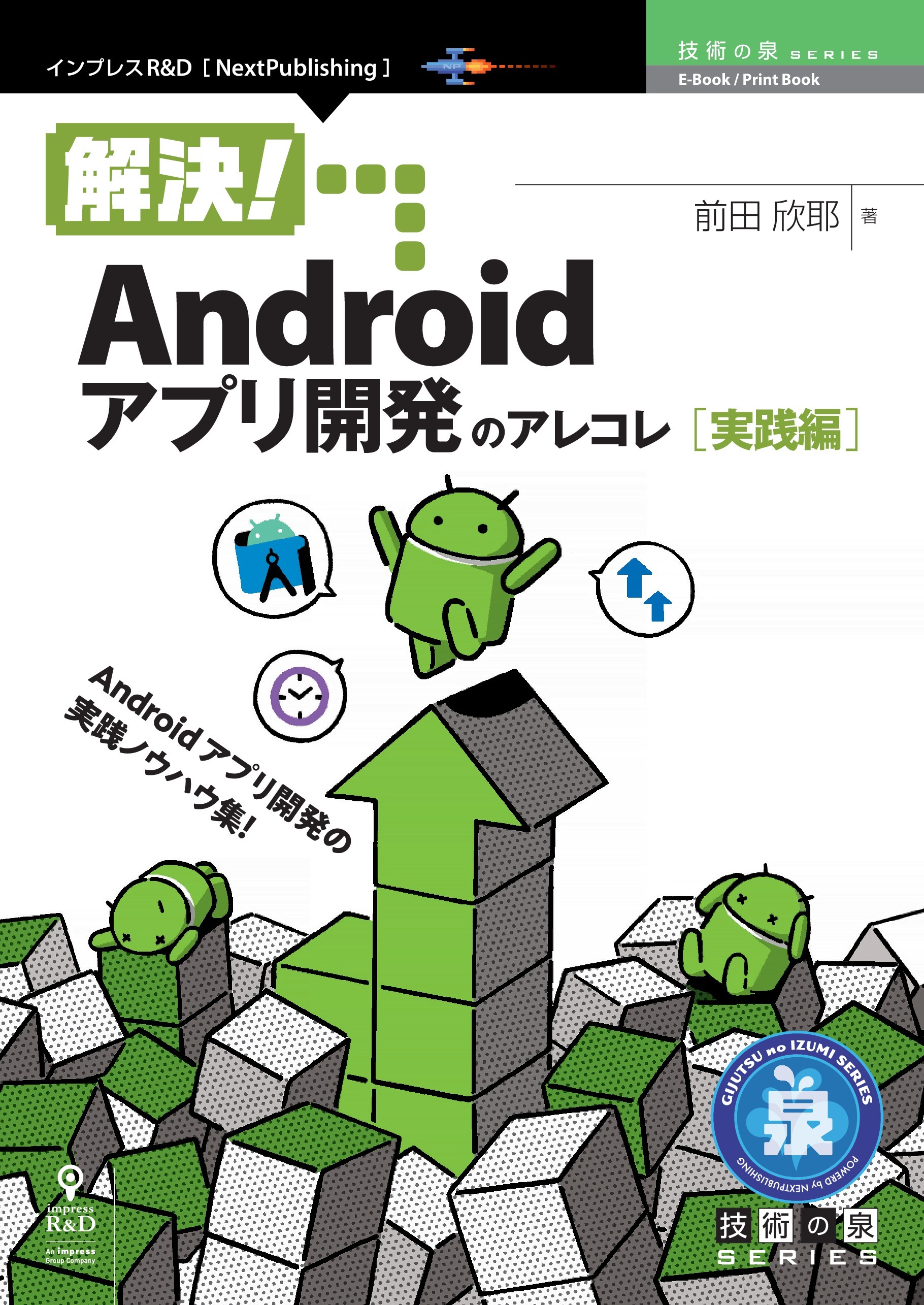 解決！Androidアプリ開発のアレコレ 実践編