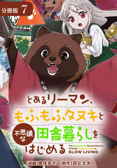 とあるリーマン、もふもふタヌキと不思議な田舎暮らしをはじめる 分冊版