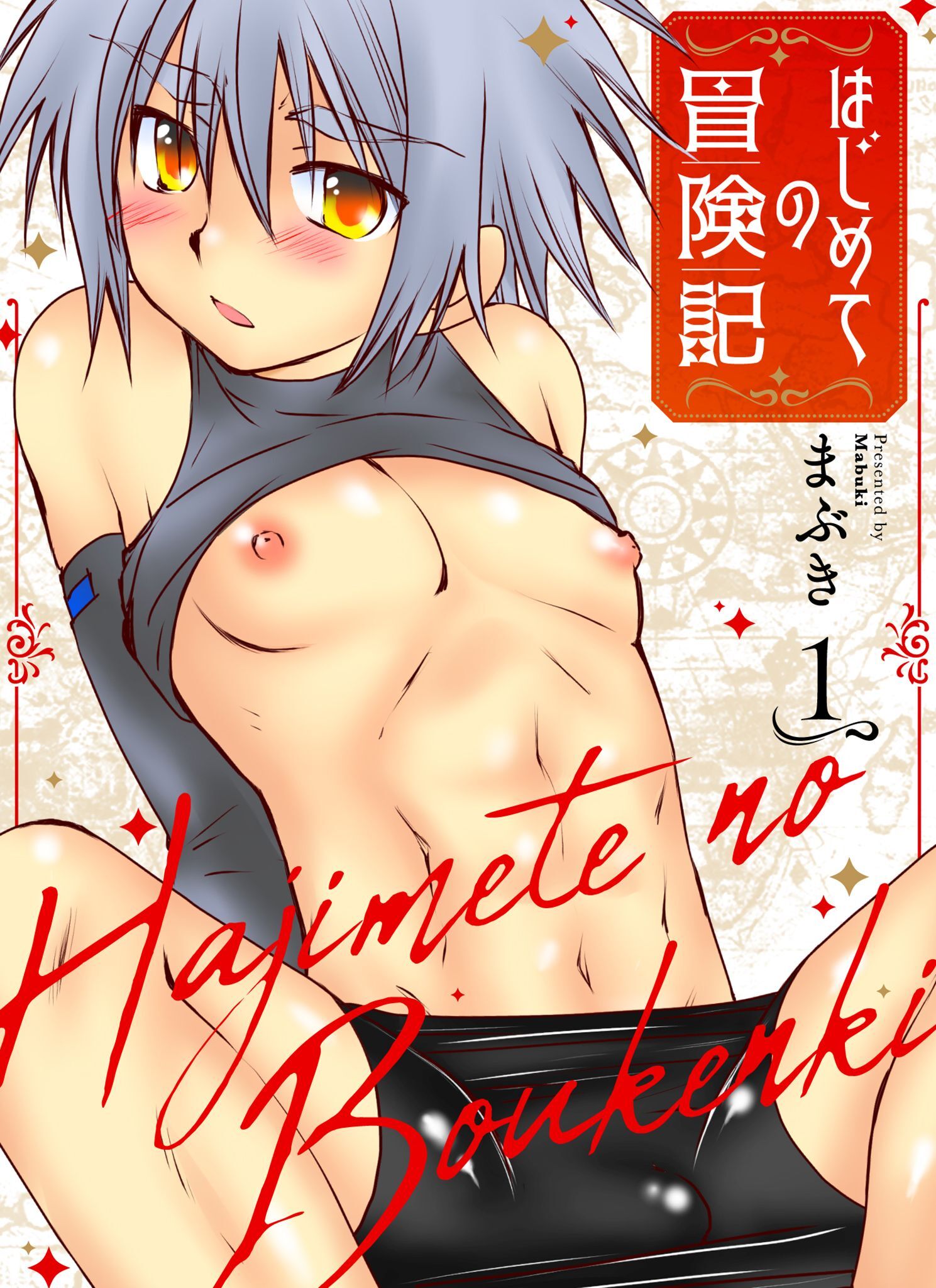 はじめての冒険記 1