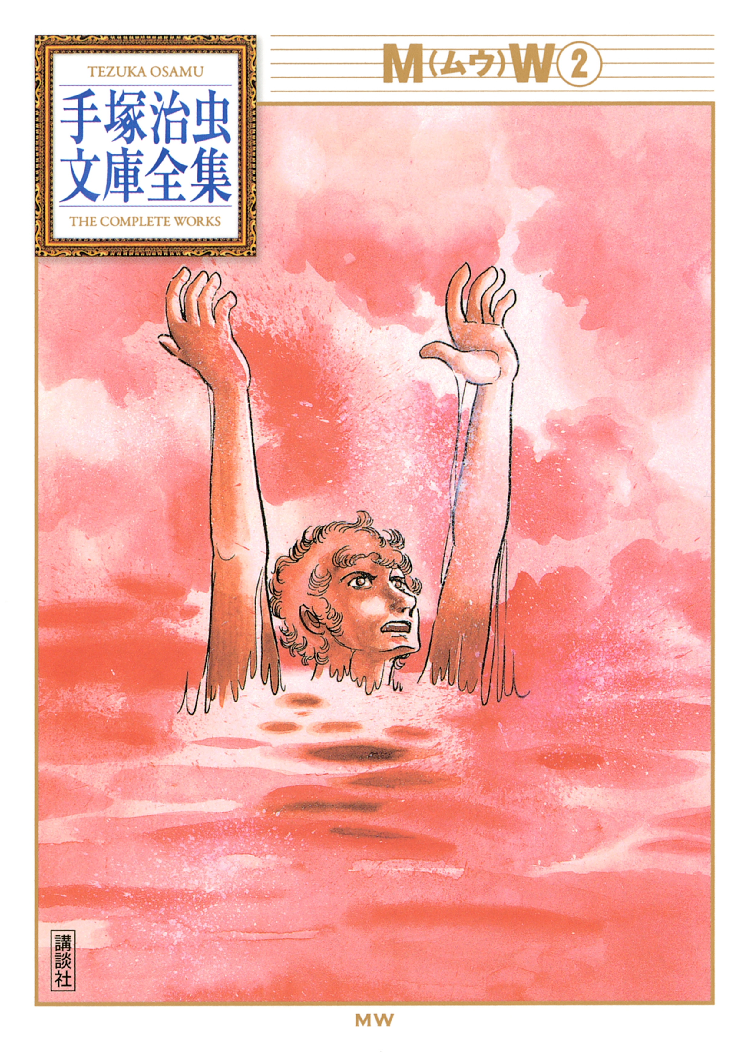 ＭＷ　手塚治虫文庫全集