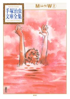 MW 手塚治虫文庫全集