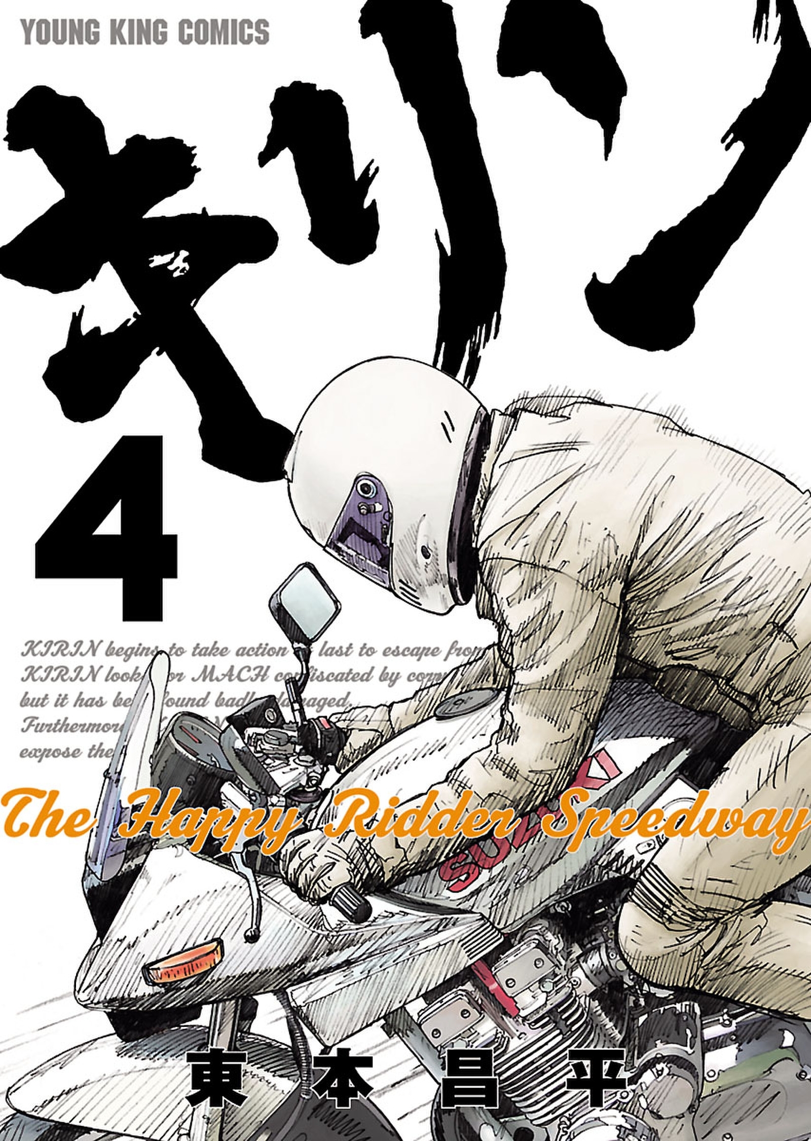 キリン The Happy Ridder Speedway ４ 無料 試し読みなら Amebaマンガ 旧 読書のお時間です