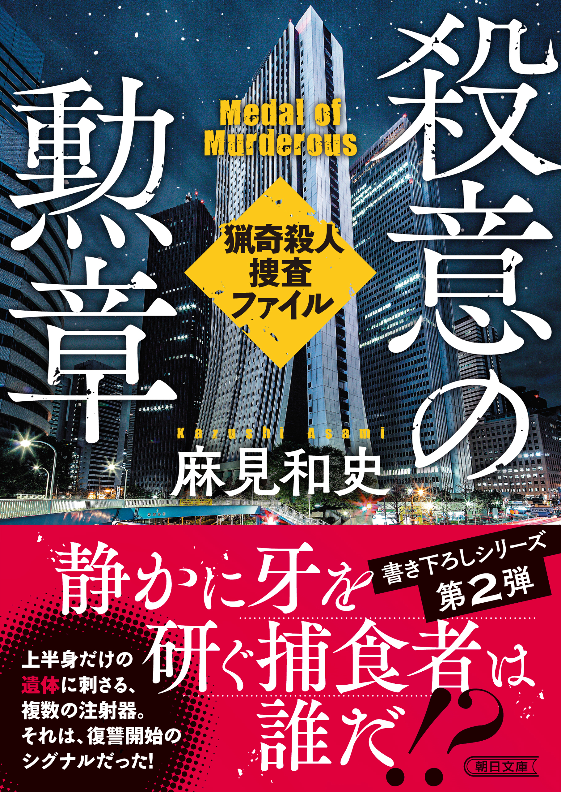 殺意の勲章　猟奇殺人捜査ファイル