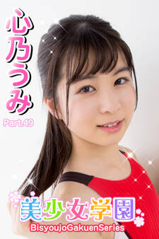 美少女学園 心乃うみ Part.49
