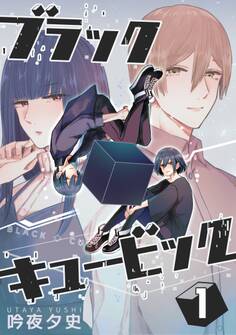 ブラックキュービック(1)